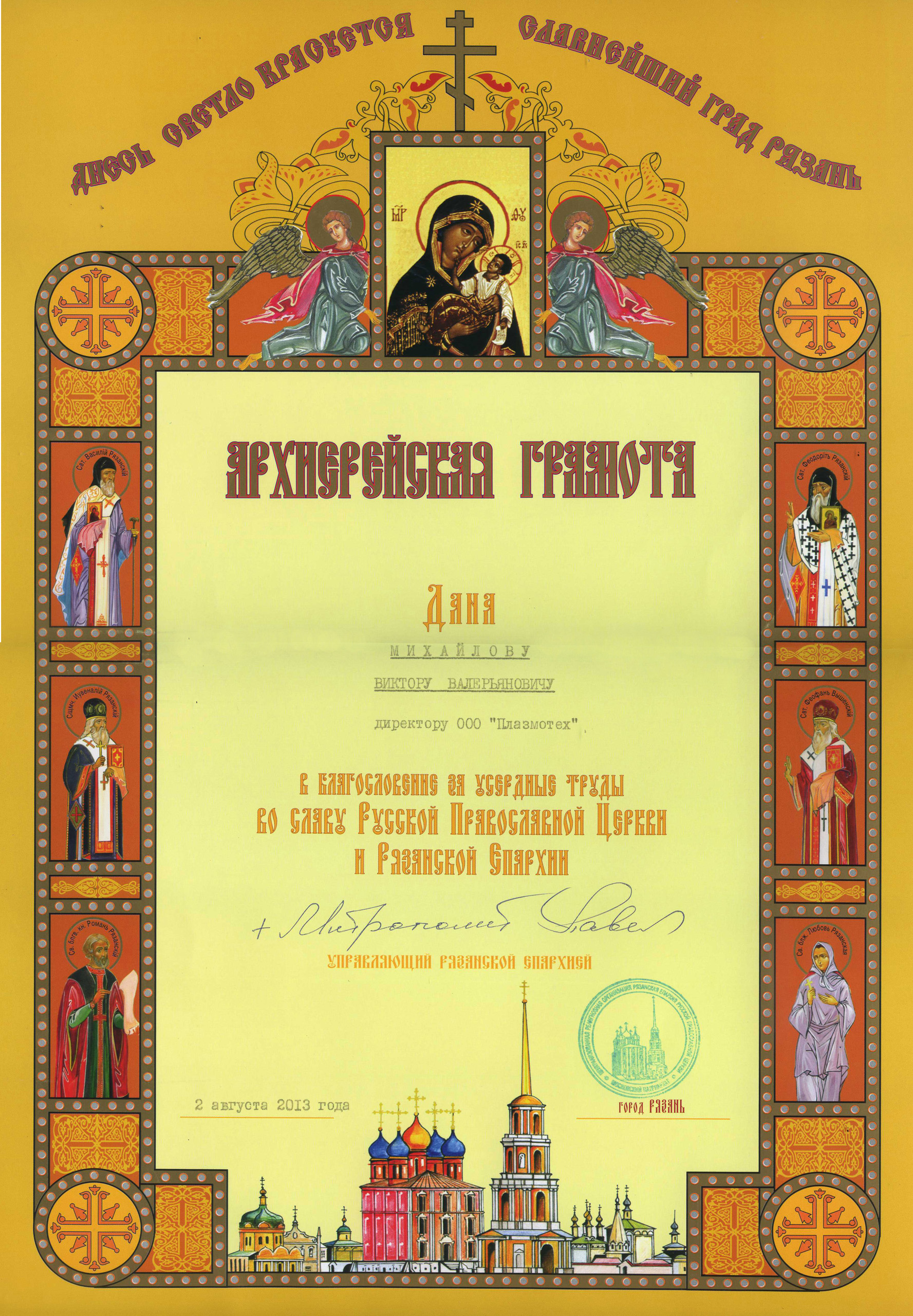 Архиерейская грамота Рязанской епархии в благодарность за труды