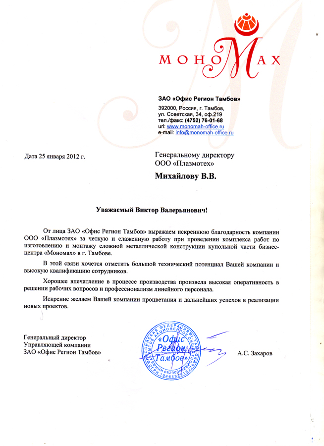Благодарственное письмо от ЗАО "Офис Регион Тамбов"
