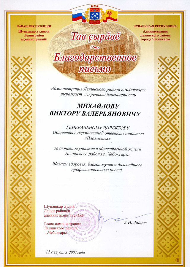 Благодарственное письмо администрации Ленинского района г. Чебоксары